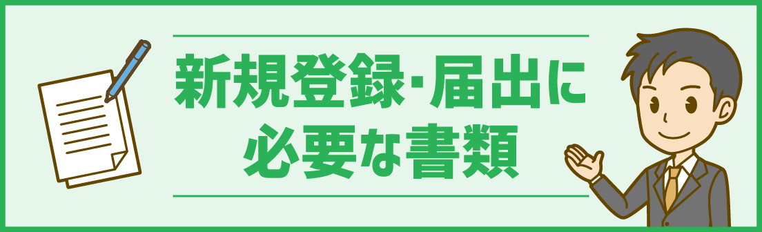 新規登録・届出書類